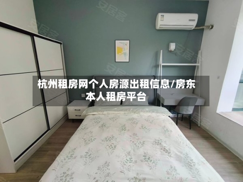 杭州租房网个人房源出租信息/房东本人租房平台
