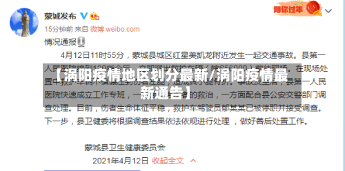 【涡阳疫情地区划分最新/涡阳疫情最新通告】