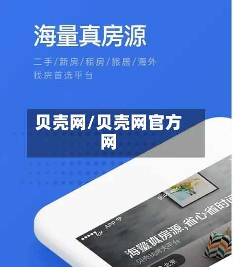 贝壳网/贝壳网官方网
