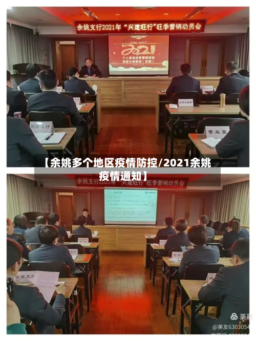 【余姚多个地区疫情防控/2021余姚疫情通知】