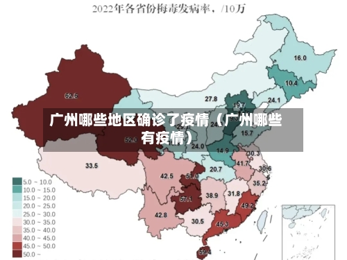 广州哪些地区确诊了疫情（广州哪些有疫情）