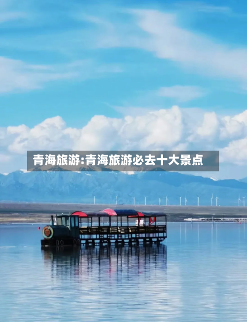青海旅游:青海旅游必去十大景点