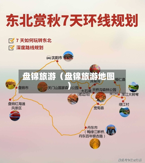 盘锦旅游（盘锦旅游地图）