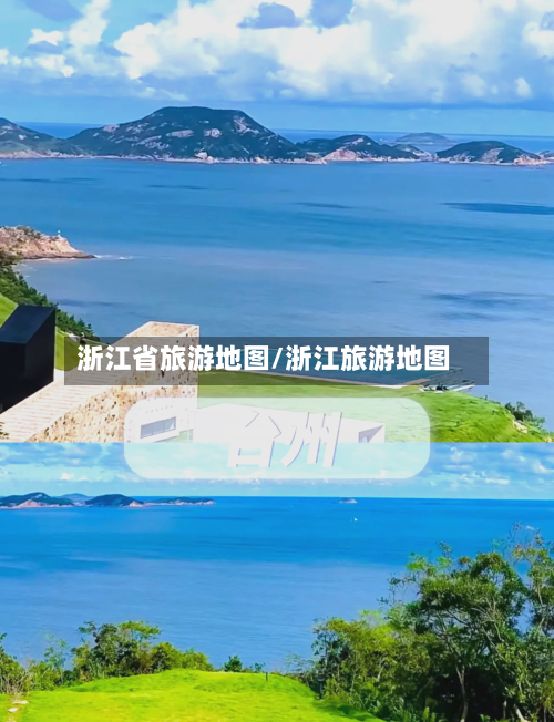 浙江省旅游地图/浙江旅游地图