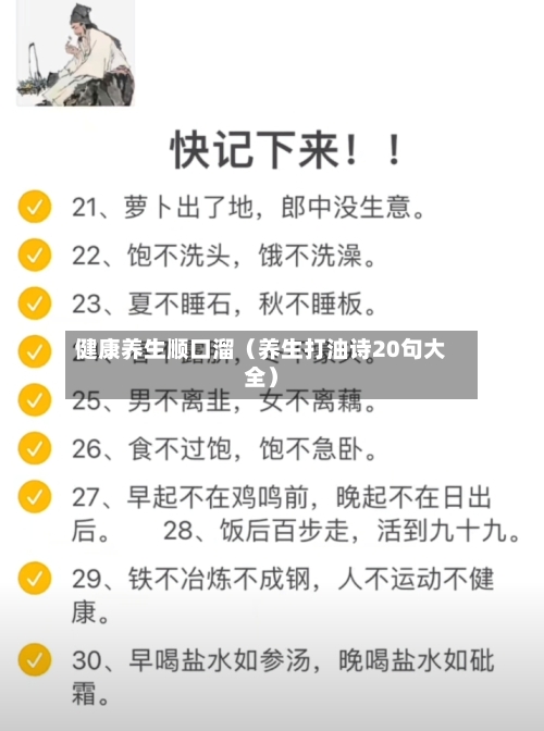 健康养生顺口溜（养生打油诗20句大全）