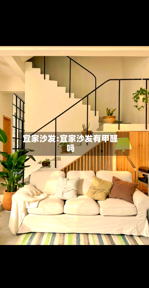 宜家沙发:宜家沙发有甲醛吗