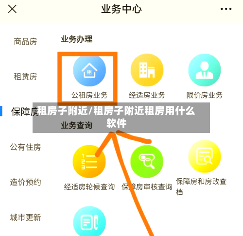 租房子附近/租房子附近租房用什么软件