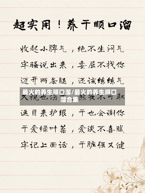 最火的养生顺口溜/最火的养生顺口溜合集
