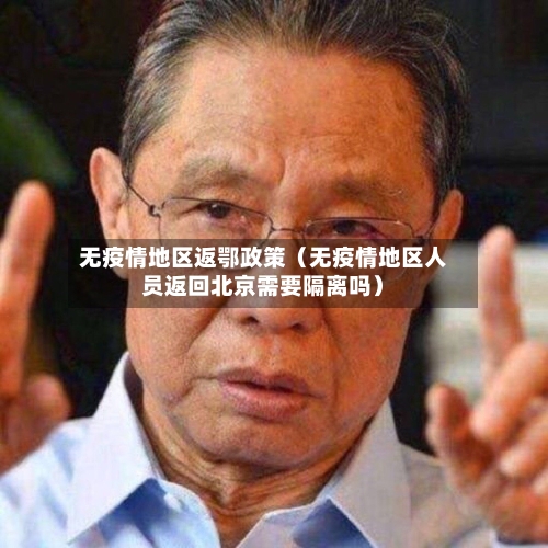 无疫情地区返鄂政策（无疫情地区人员返回北京需要隔离吗）