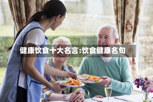 健康饮食十大名言:饮食健康名句