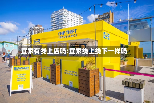 宜家有线上店吗:宜家线上线下一样吗