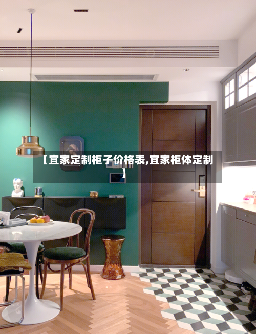 【宜家定制柜子价格表,宜家柜体定制】