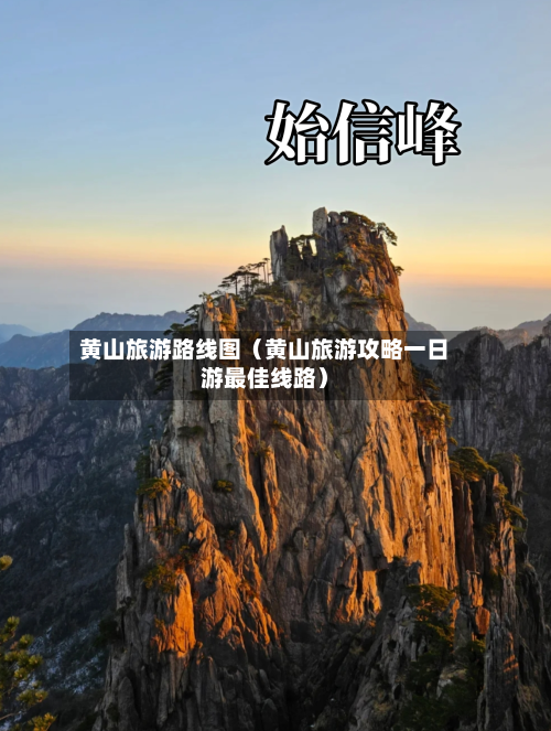 黄山旅游路线图（黄山旅游攻略一日游最佳线路）
