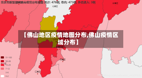 【佛山地区疫情地图分布,佛山疫情区域分布】