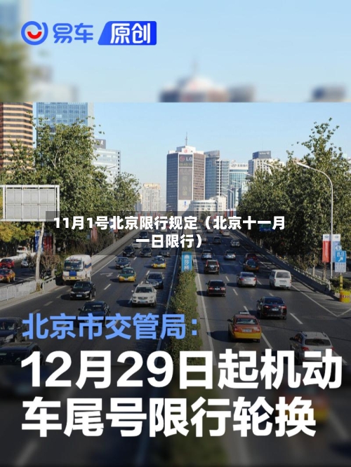 11月1号北京限行规定（北京十一月一日限行）