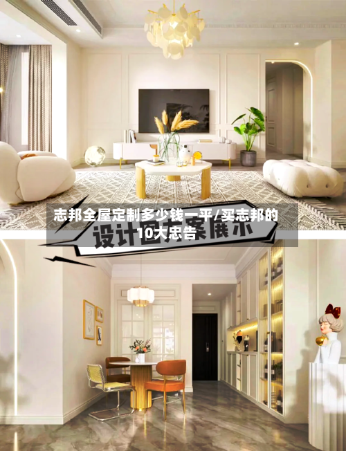 志邦全屋定制多少钱一平/买志邦的10大忠告