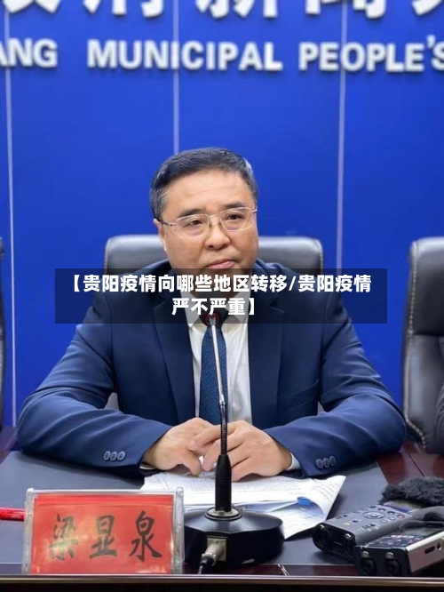 【贵阳疫情向哪些地区转移/贵阳疫情严不严重】