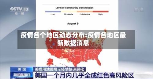 疫情各个地区动态分布:疫情各地区最新数据消息