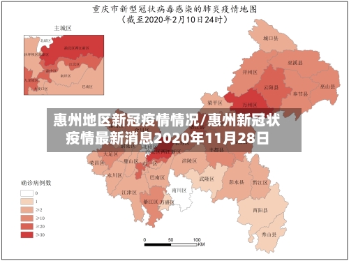 惠州地区新冠疫情情况/惠州新冠状疫情最新消息2020年11月28日-第1张图片