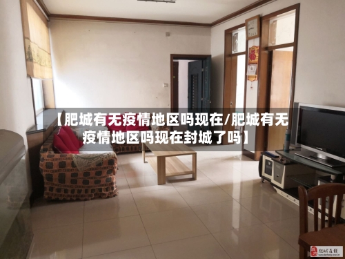 【肥城有无疫情地区吗现在/肥城有无疫情地区吗现在封城了吗】-第1张图片