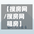 【搜房网/搜房网租房】