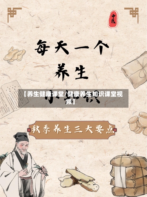 【养生健康课堂/健康养生知识课堂视频】