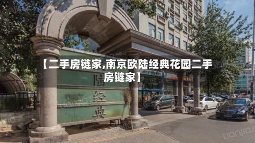 【二手房链家,南京欧陆经典花园二手房链家】