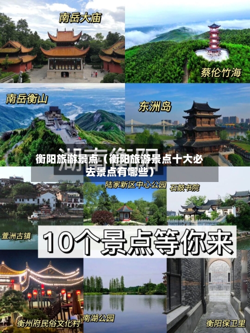 衡阳旅游景点（衡阳旅游景点十大必去景点有哪些）