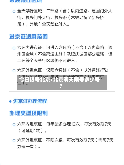 今日限号北京/北京明天限号多少号?