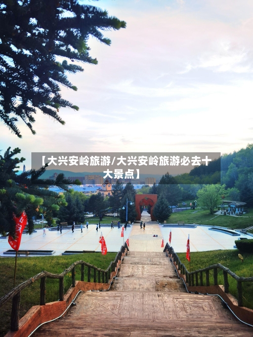 【大兴安岭旅游/大兴安岭旅游必去十大景点】