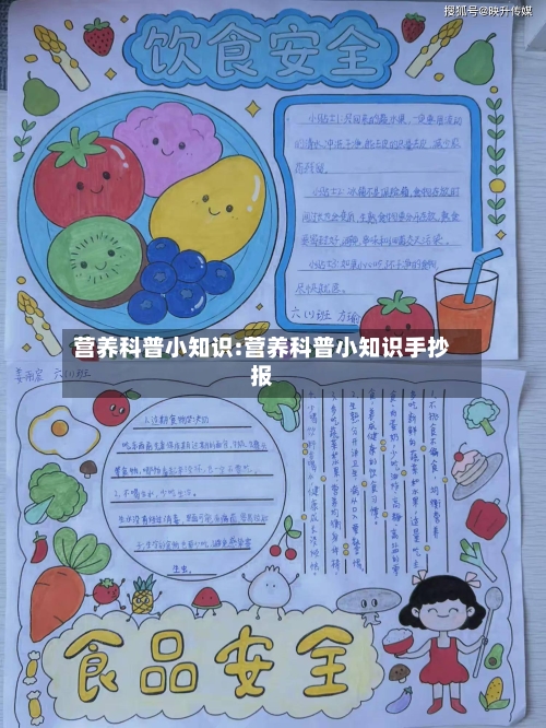 营养科普小知识:营养科普小知识手抄报
