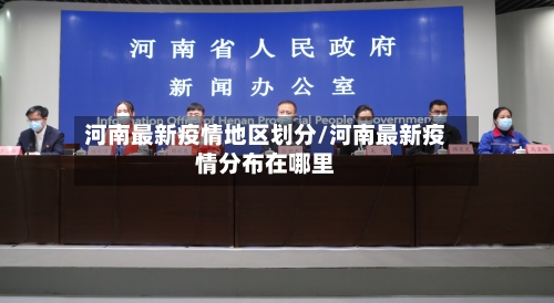 河南最新疫情地区划分/河南最新疫情分布在哪里-第1张图片