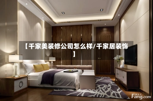 【千家美装修公司怎么样/千家居装饰】