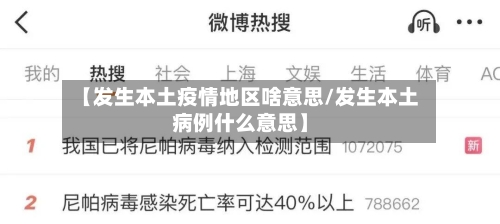 【发生本土疫情地区啥意思/发生本土病例什么意思】