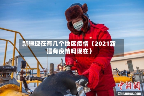 新疆现在有几个地区疫情（2021新疆有疫情吗现在）