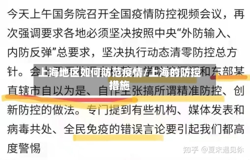 上海地区如何防范疫情/上海的防控措施
