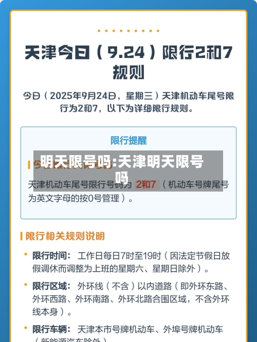 明天限号吗:天津明天限号吗