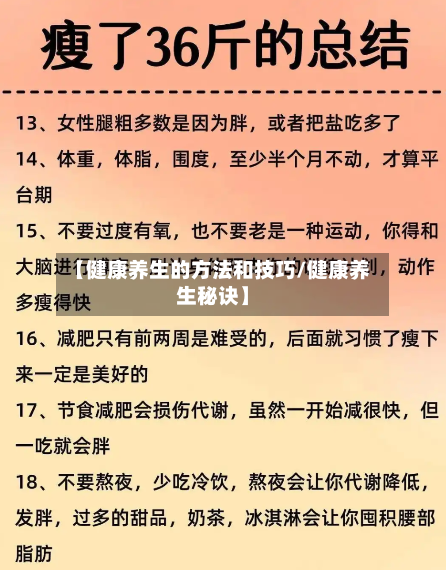 【健康养生的方法和技巧/健康养生秘诀】