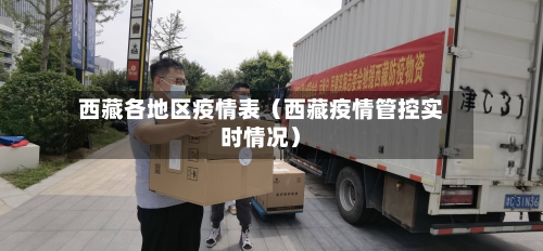 西藏各地区疫情表（西藏疫情管控实时情况）