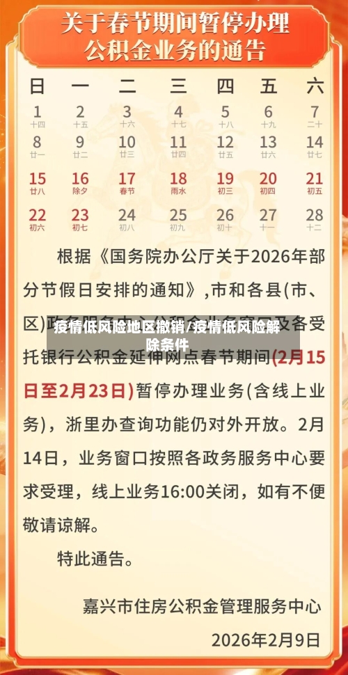 疫情低风险地区撤销/疫情低风险解除条件
