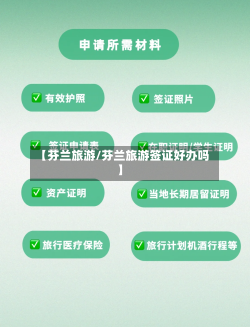 【芬兰旅游/芬兰旅游签证好办吗】