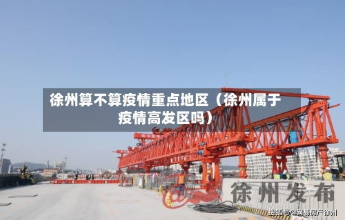 徐州算不算疫情重点地区（徐州属于疫情高发区吗）