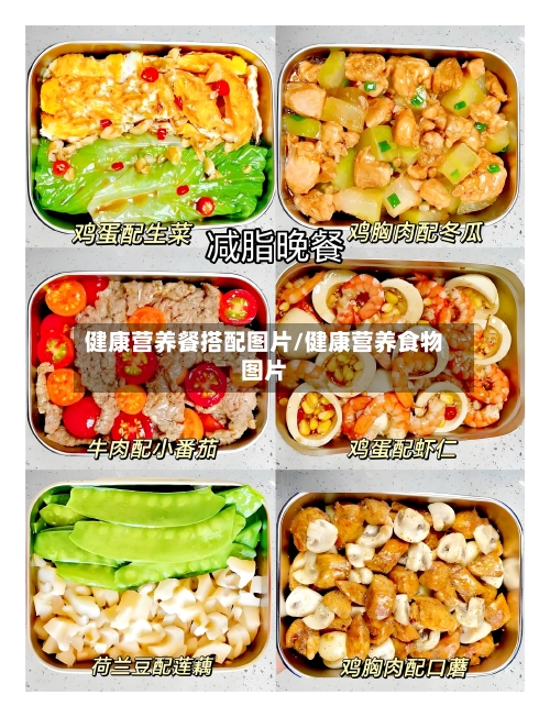 健康营养餐搭配图片/健康营养食物图片