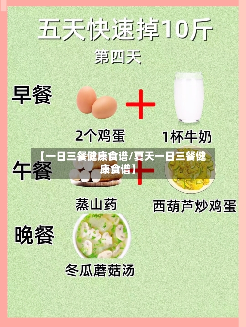 【一日三餐健康食谱/夏天一日三餐健康食谱】