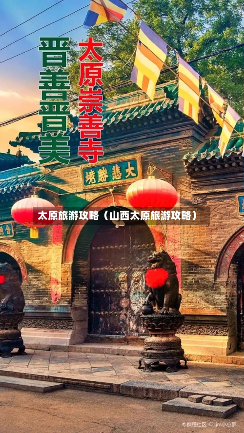 太原旅游攻略（山西太原旅游攻略）