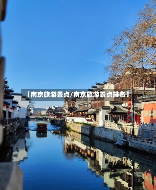 【南京旅游景点/南京旅游景点排名】
