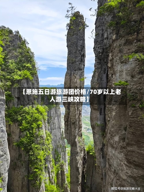 【恩施五日游旅游团价格/70岁以上老人游三峡攻略】