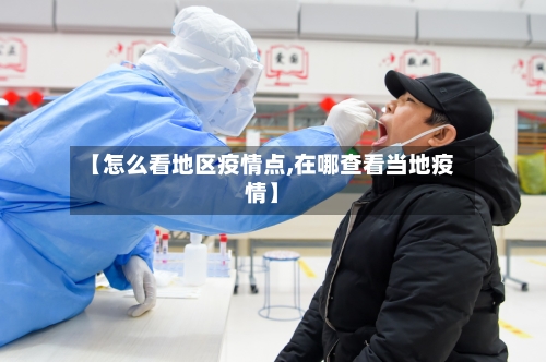 【怎么看地区疫情点,在哪查看当地疫情】