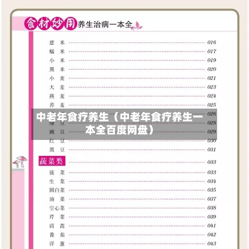 中老年食疗养生（中老年食疗养生一本全百度网盘）