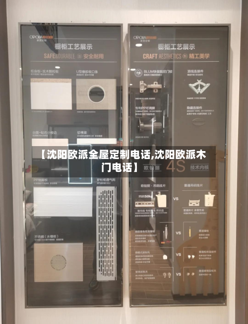 【沈阳欧派全屋定制电话,沈阳欧派木门电话】